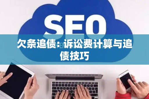 欠条追债: 诉讼费计算与追债技巧