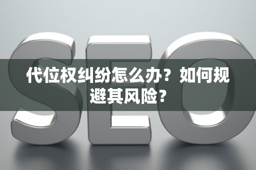 代位权纠纷怎么办？如何规避其风险？
